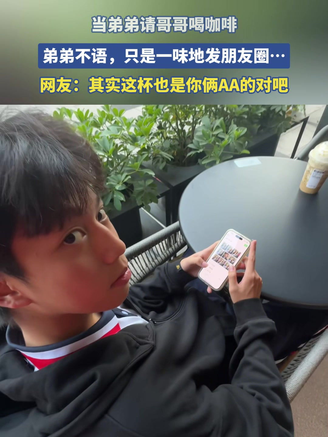 当弟弟请哥哥喝咖啡,弟弟不语,只是一味地发朋友圈……