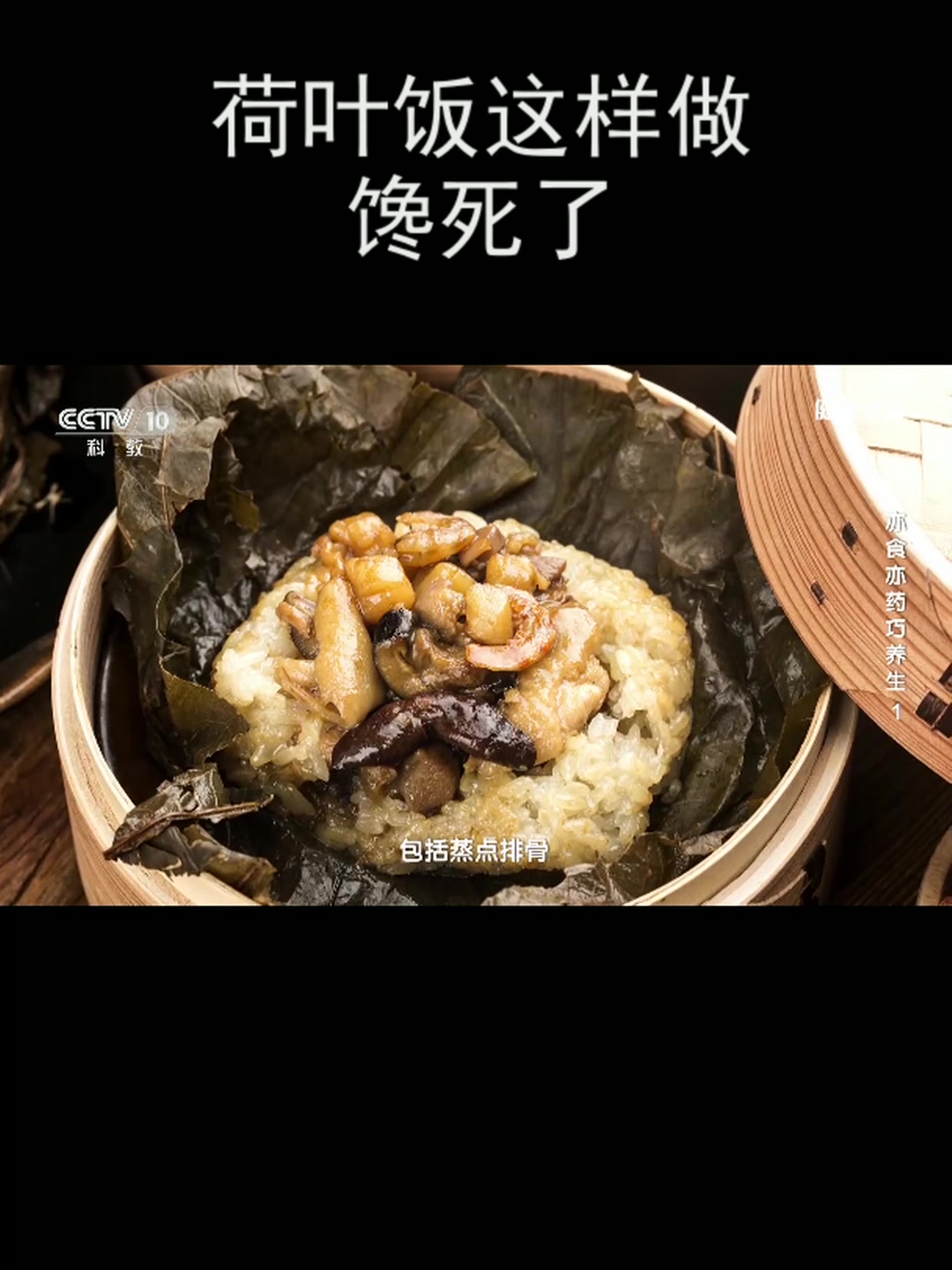 荷叶饭这样做 馋死了