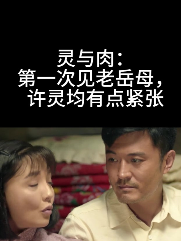 灵与肉:第一次见老岳母,许灵均有点紧张