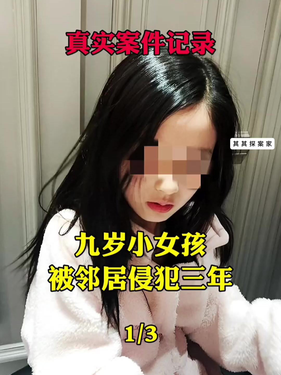 真实案件:九岁小女孩被邻居侵犯三年