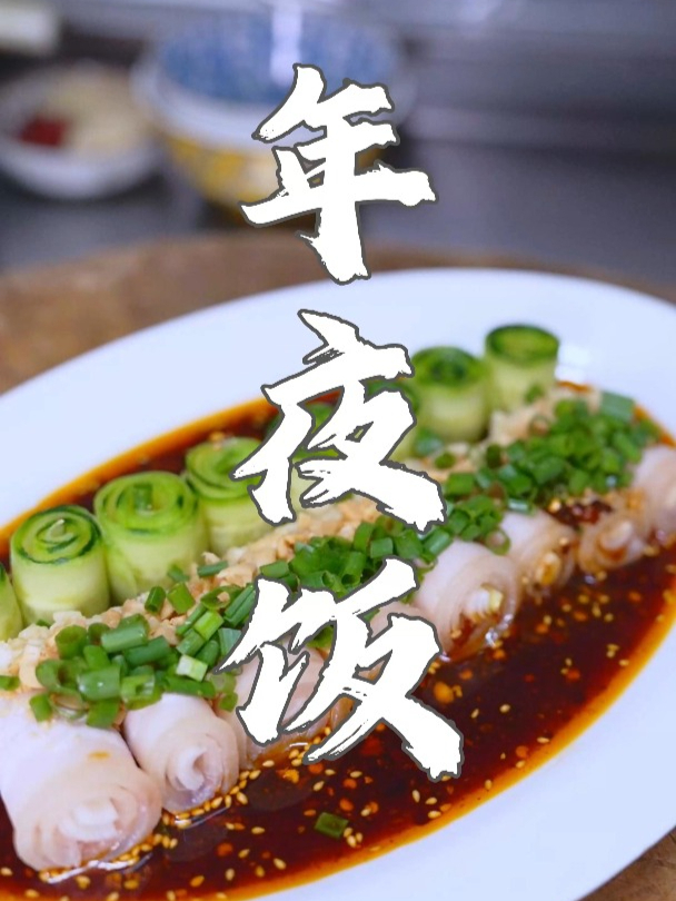 把年夜饭安排得明明白白的,10个菜1汤,好看,好吃,好意头