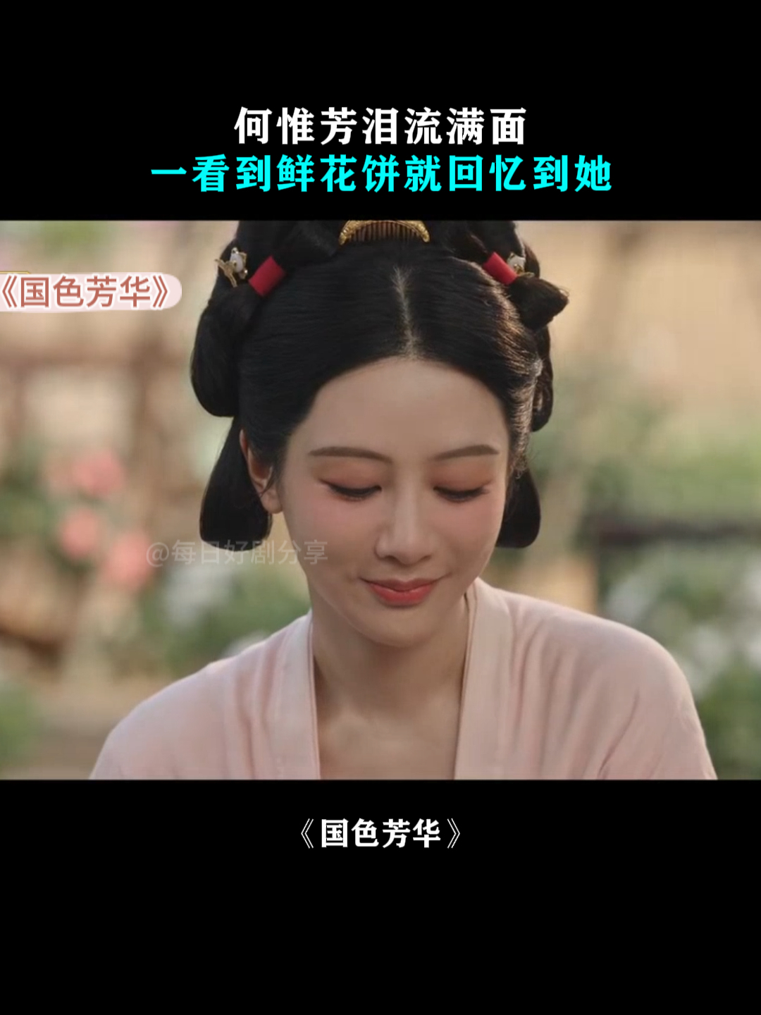 国色芳华:何惟芳泪流满面,一看到鲜花饼就回忆到她