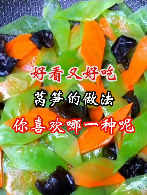好看又好吃莴笋的做法