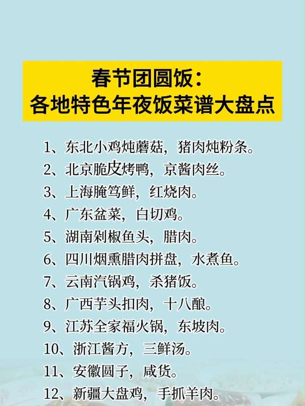 春节团圆饭:各地特色年夜饭菜谱大盘点