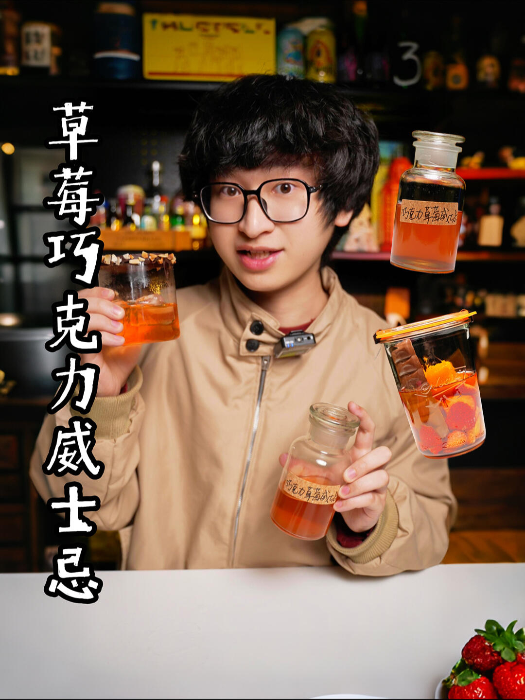 威士忌+草莓巧克力=液体草莓蛋糕!一口沦陷