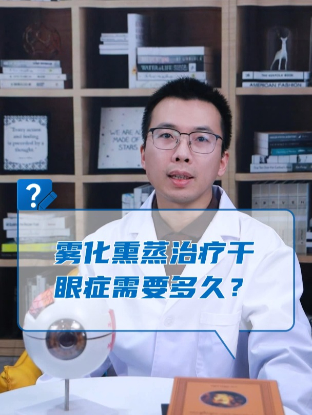 雾化熏蒸治疗干眼症需要多久?