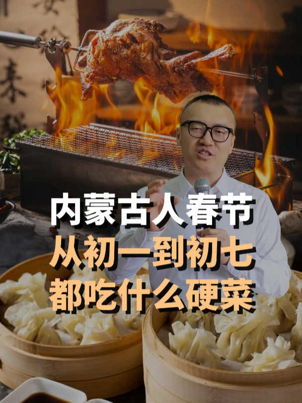 你知道,内蒙古人过春节都吃什么硬菜吗?