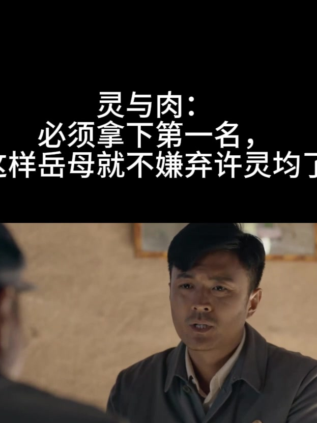 灵与肉:必须拿下第一名,这样岳母就不嫌弃许灵均了
