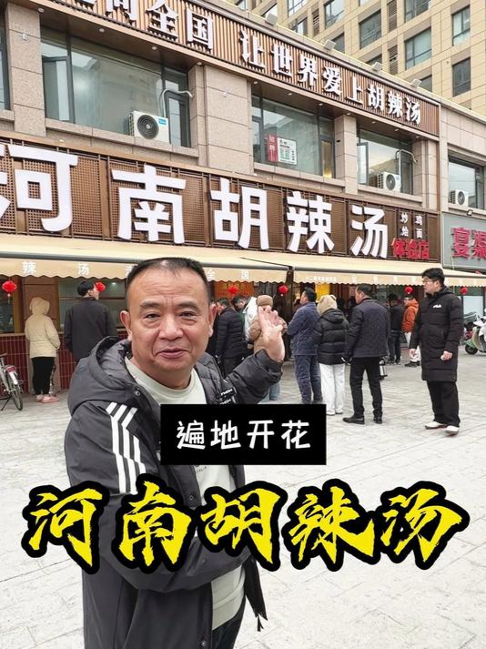 让河南胡辣汤走向全国,让河南的早餐文化传遍四方~