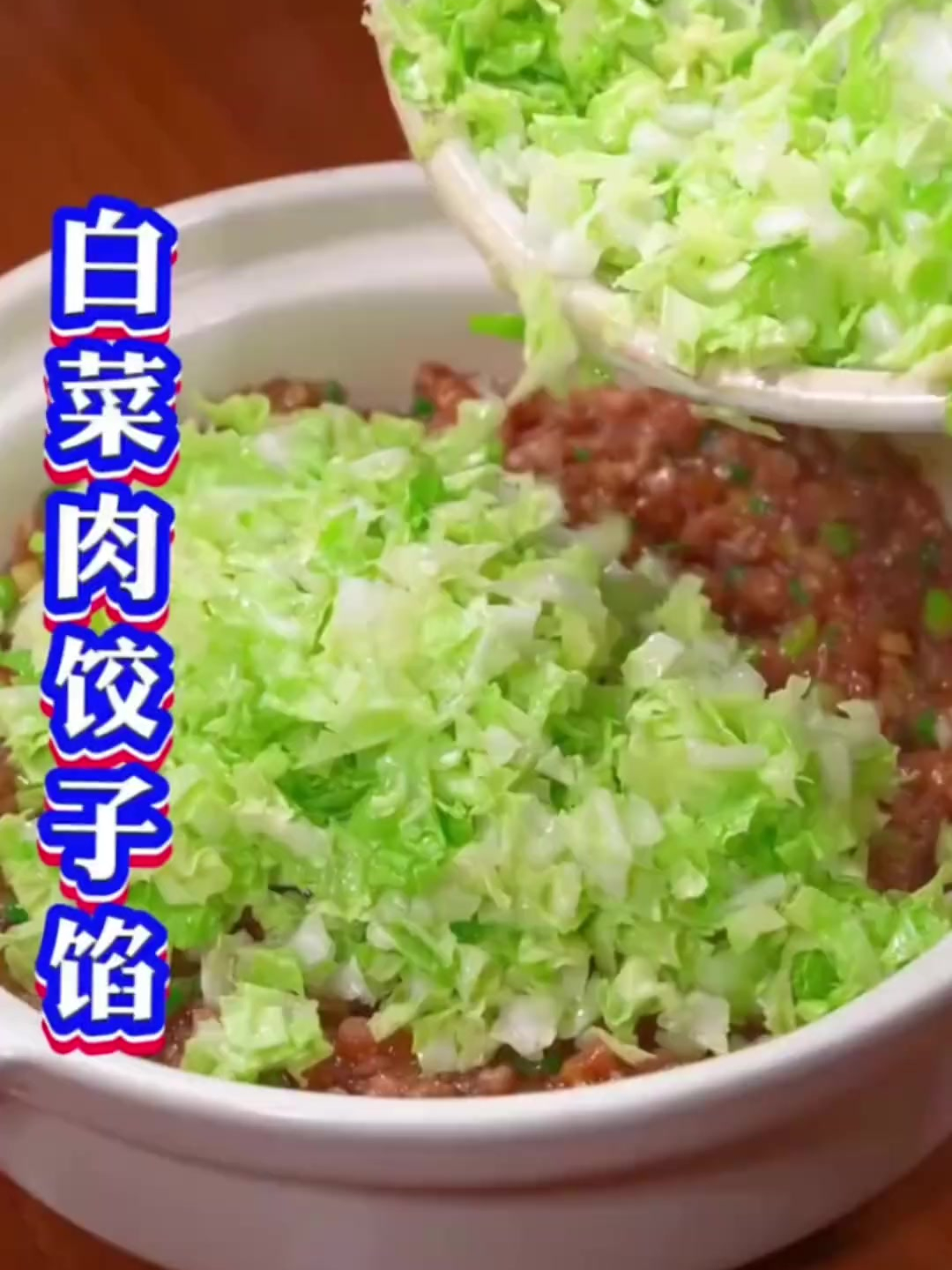 白菜猪肉饺子馅