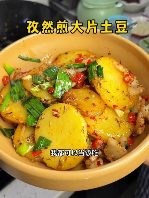 老妈做的孜然煎大片土豆,是我吃过土豆片最神仙的做法