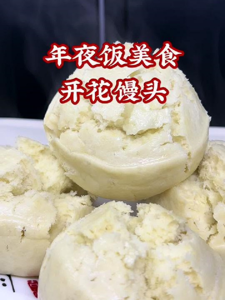 开花馒头