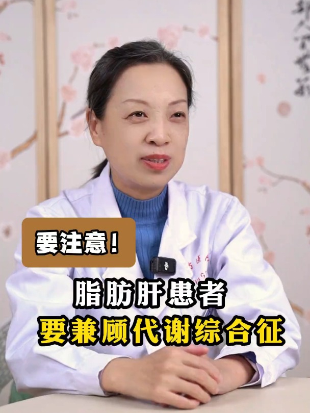 治疗脂肪肝,要兼顾治疗代谢综合征,听肝病大夫解答!