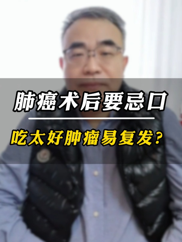肺癌术后吃肉蛋奶,营养太好,肿瘤反而容易复发?