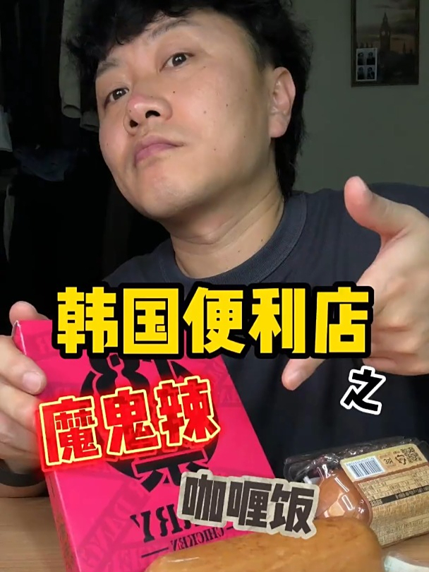 上次吃的韩国地狱辣咖喱饭在它面前真的是