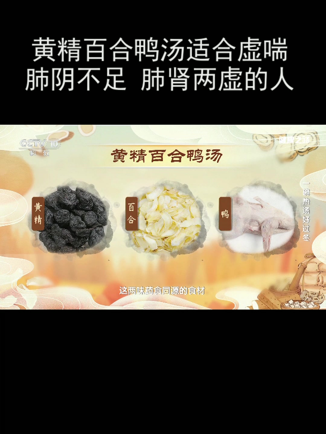 黄精百合鸭汤适合虚喘 肺阴不足 肺肾两虚的人