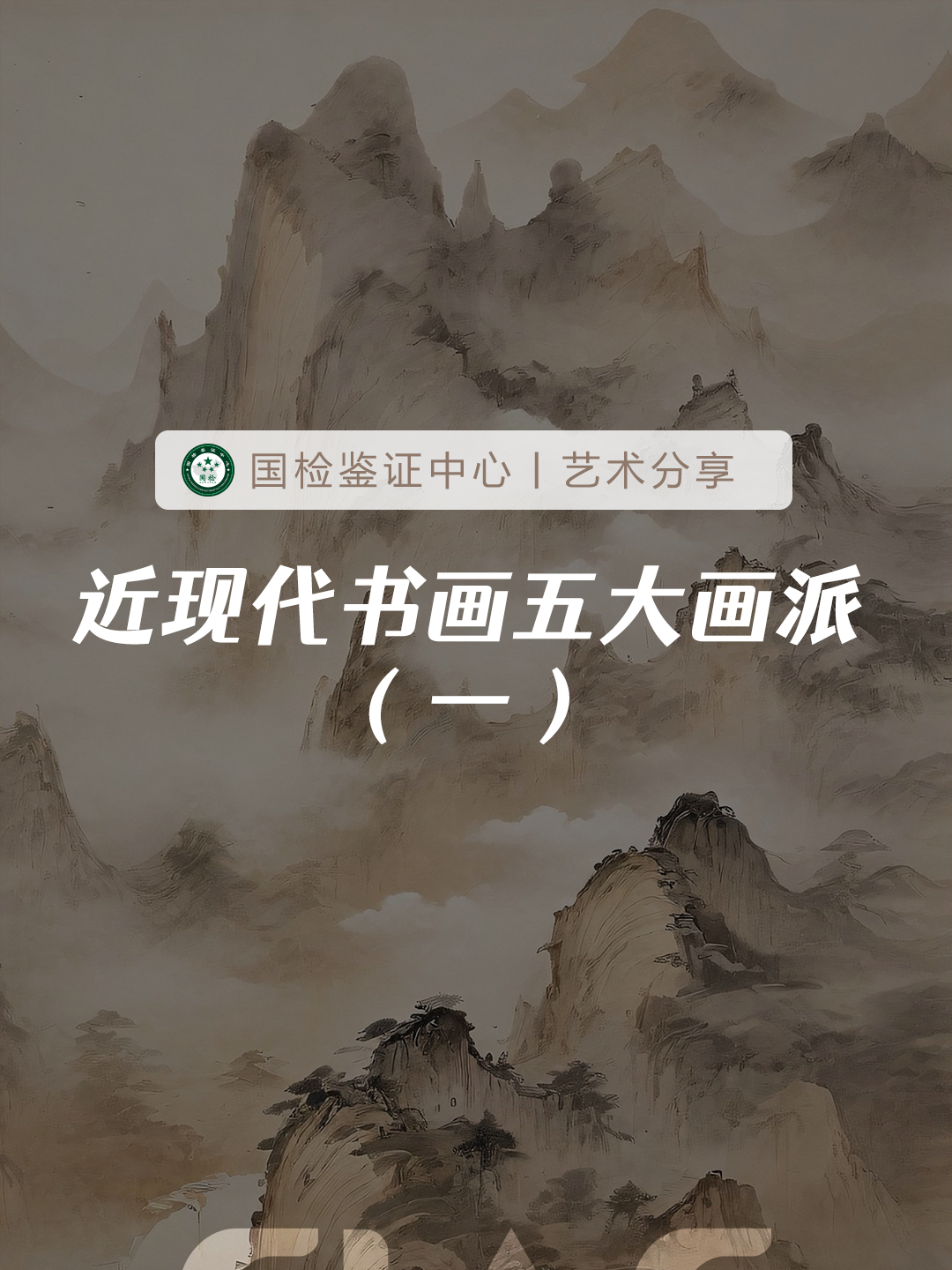 近现代书画五大画派盘点——京津画派