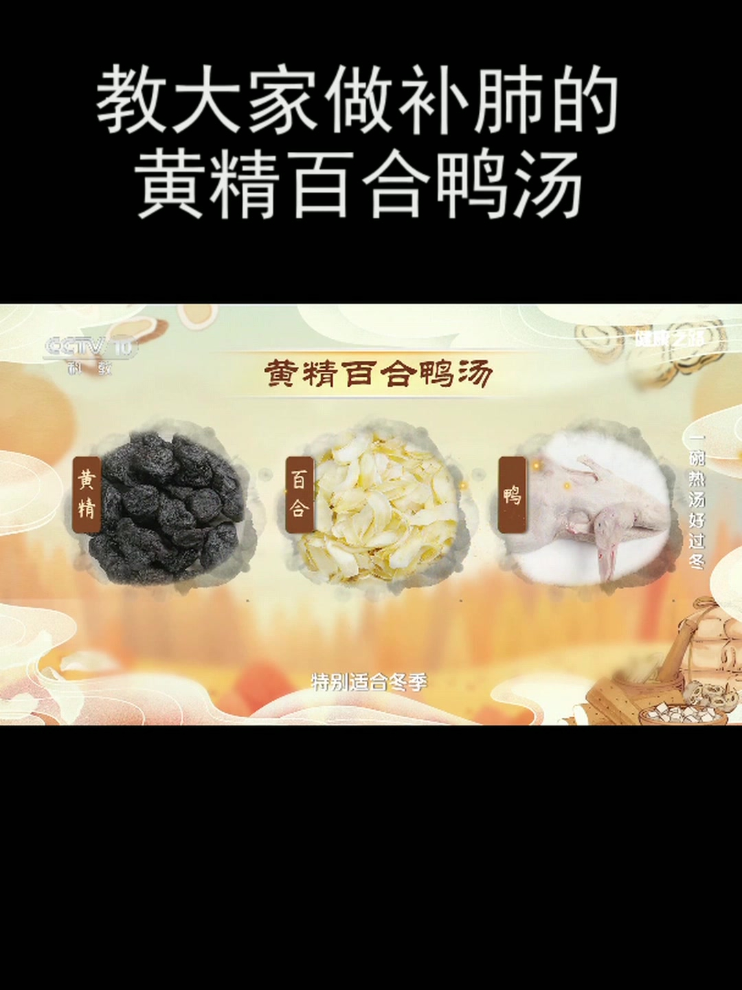 教大家做补肺的黄精百合鸭汤