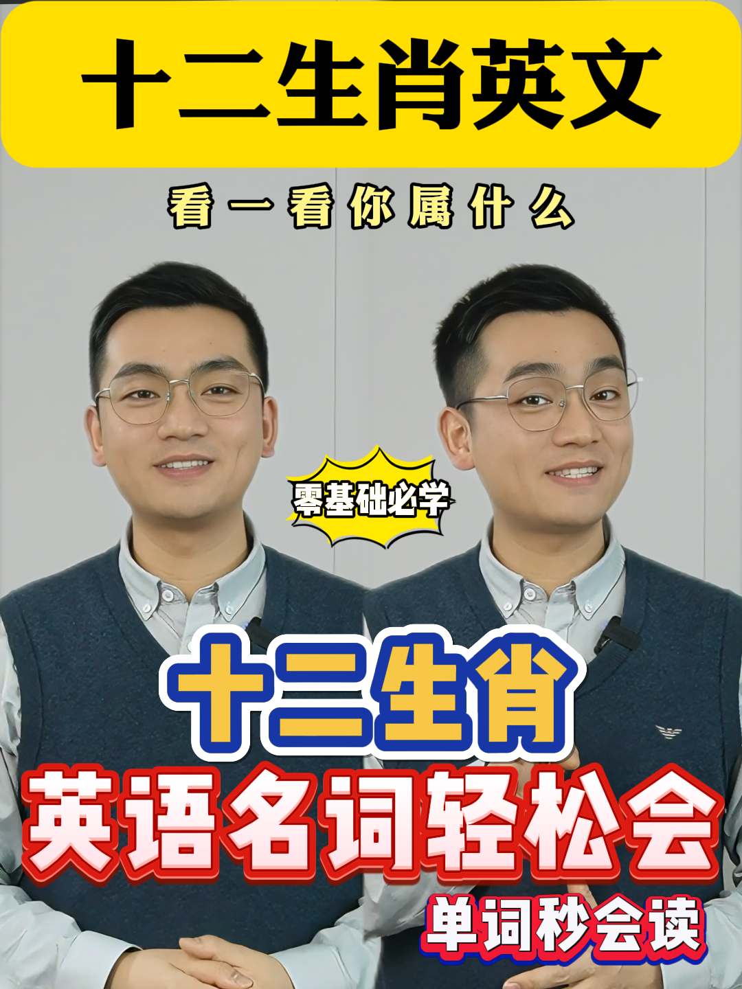 十二生肖英语单词,看看你属什么吧!