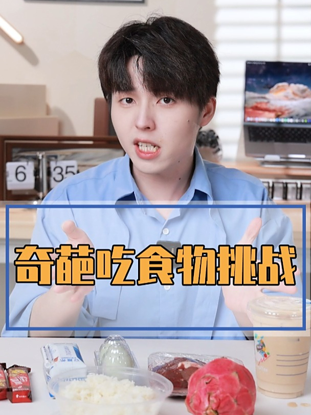 猪肝榨火龙果,酸奶皮蛋,咖啡大米饼干好吃爱吃?