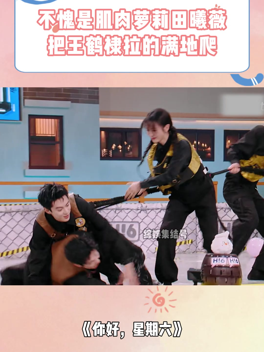 不愧是肌肉萝莉田曦薇,御姐身材力量感满满,把王鹤棣拉的满地爬