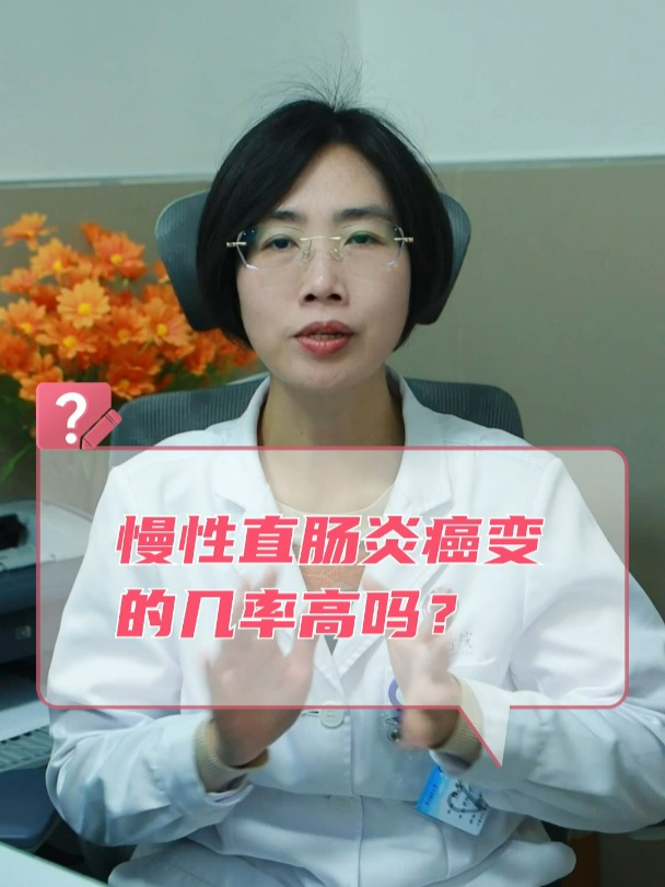 慢性直肠炎癌变的几率高吗?
