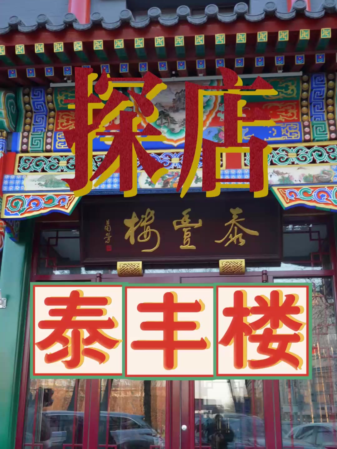 泰丰楼给大家伙侦查侦查,看看这儿有什么经济实惠又好吃的菜肴