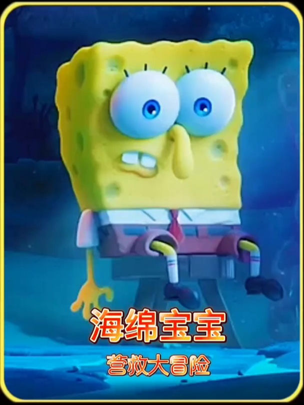 《海绵宝宝营救大冒险》