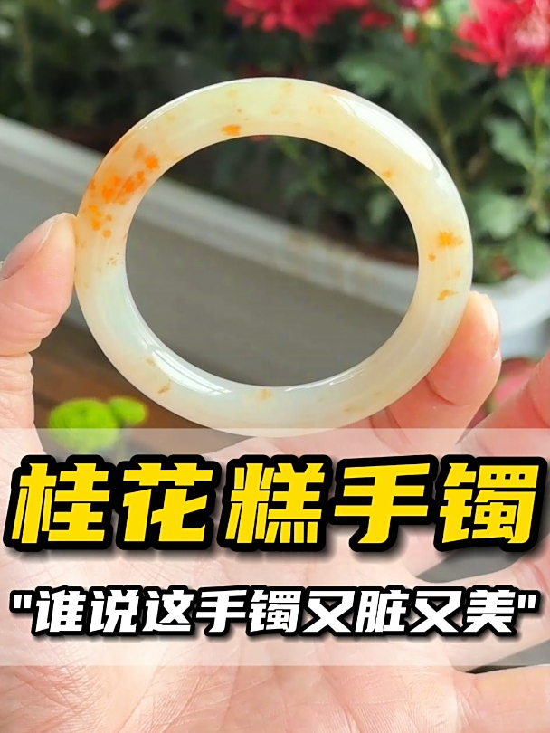 坚哥一上来就开喷?浪漫温暖的桂花糕手镯,咱还能拿下吗?
