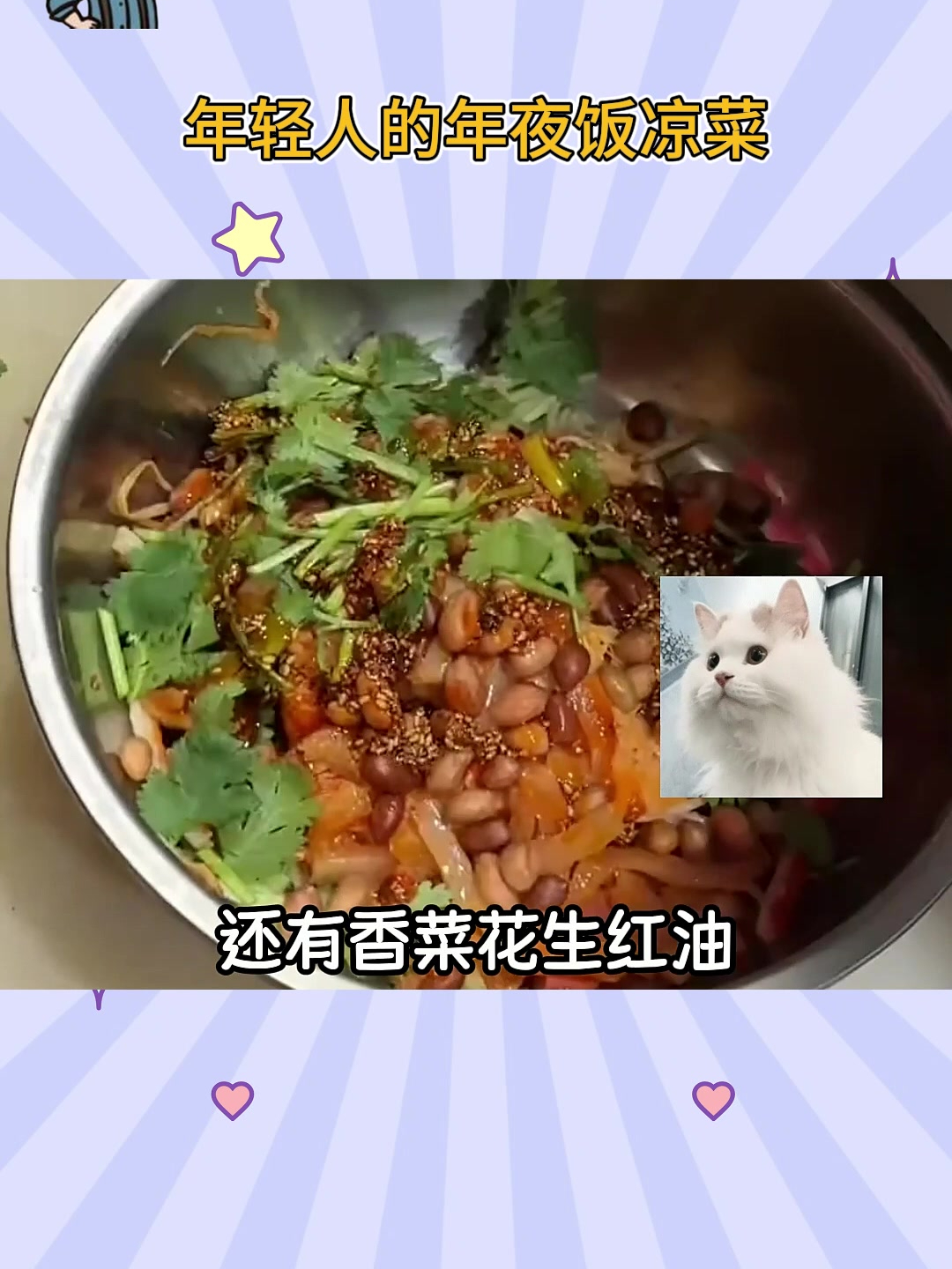 年轻人的年夜饭凉菜