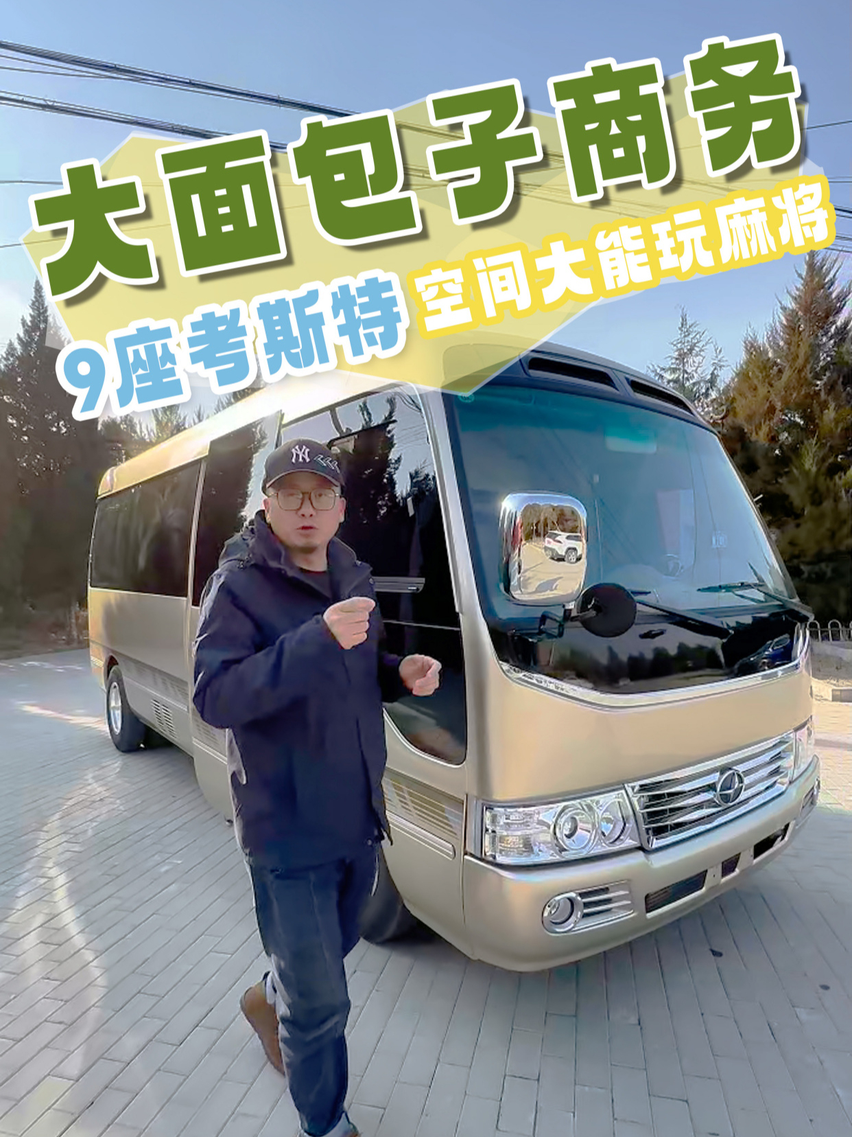 开这大面包子车回村过年,不怕堵车,面子还拉满了?