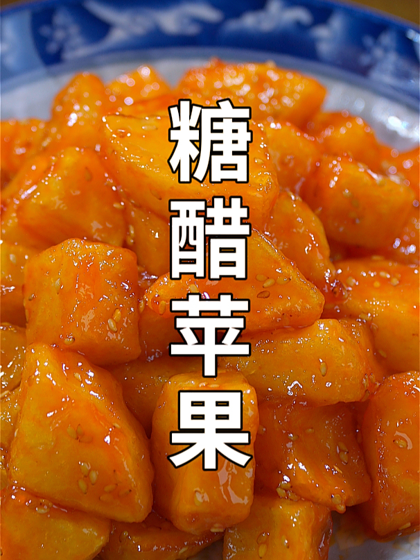 过年必备甜品菜之一,糖醋苹果,酸酸甜甜,全家人都喜欢