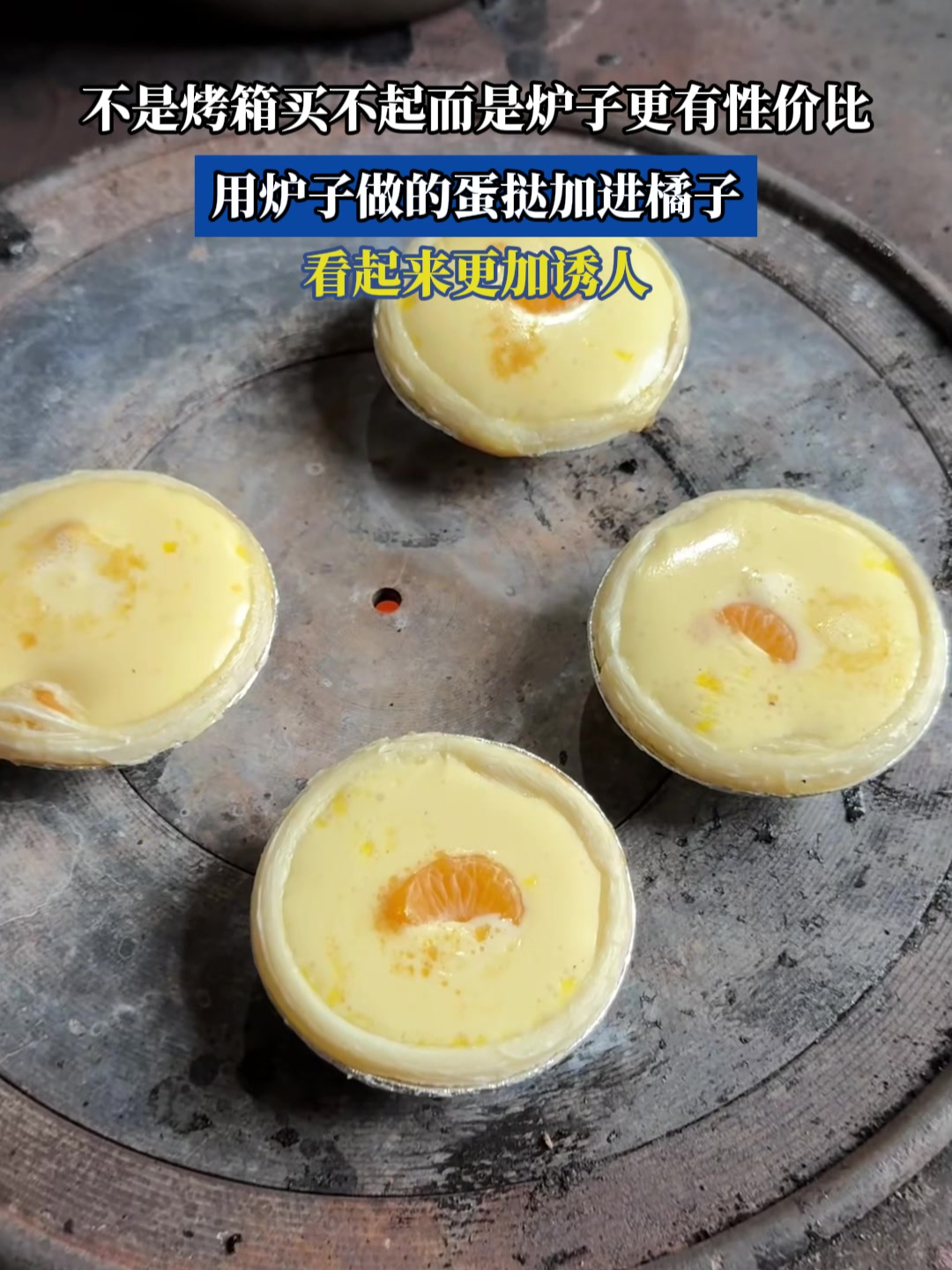 用炉子做的蛋挞加进橘子,看起来更加诱人