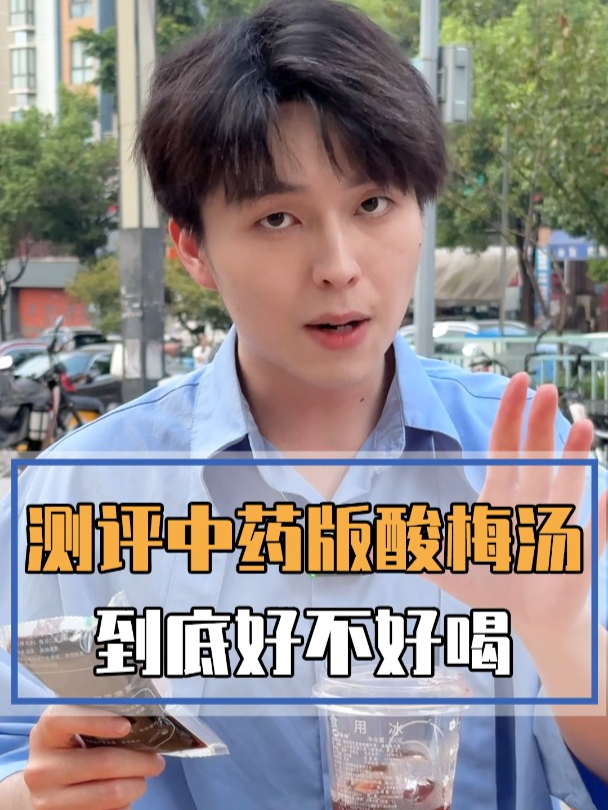 测评中药版酸梅汤vs便利店版酸梅汤谁更好喝