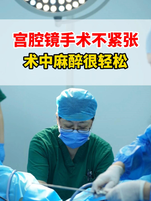 宫腔镜手术全过程!