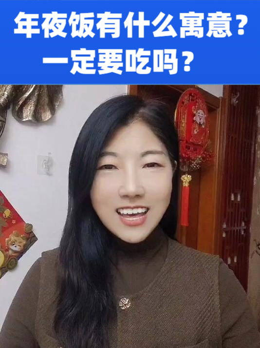你知道年夜饭有什么寓意吗?一定要吃吗?