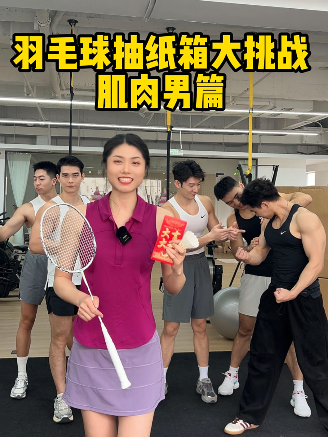 羽毛球发力大挑战-肌肉男篇