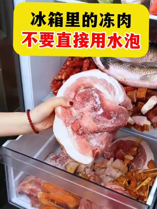 冰箱里的冻肉不要直接用水泡