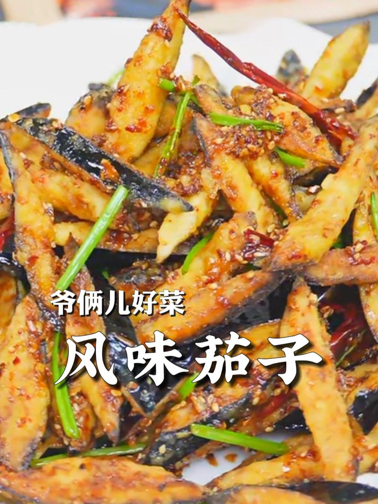 风味茄子,山东名菜,裹上酸甜咸辣的酱汁,吃到这一口就回家了!