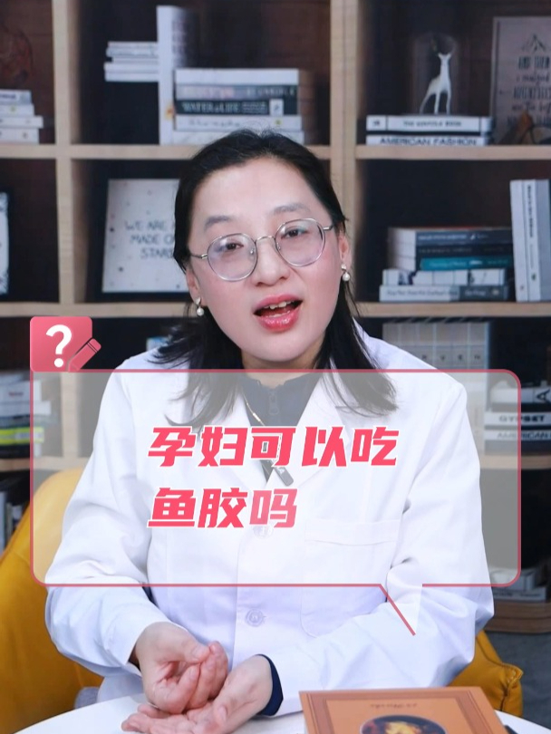 孕妇可以吃鱼胶吗?