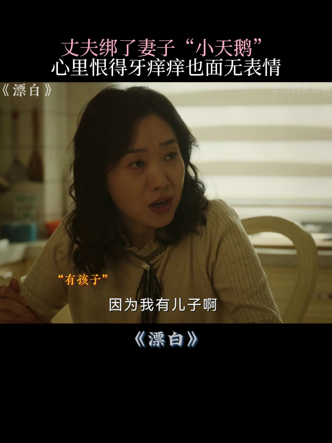 漂白:丈夫绑了妻子“小天鹅”,心里恨得牙痒痒也面无表情