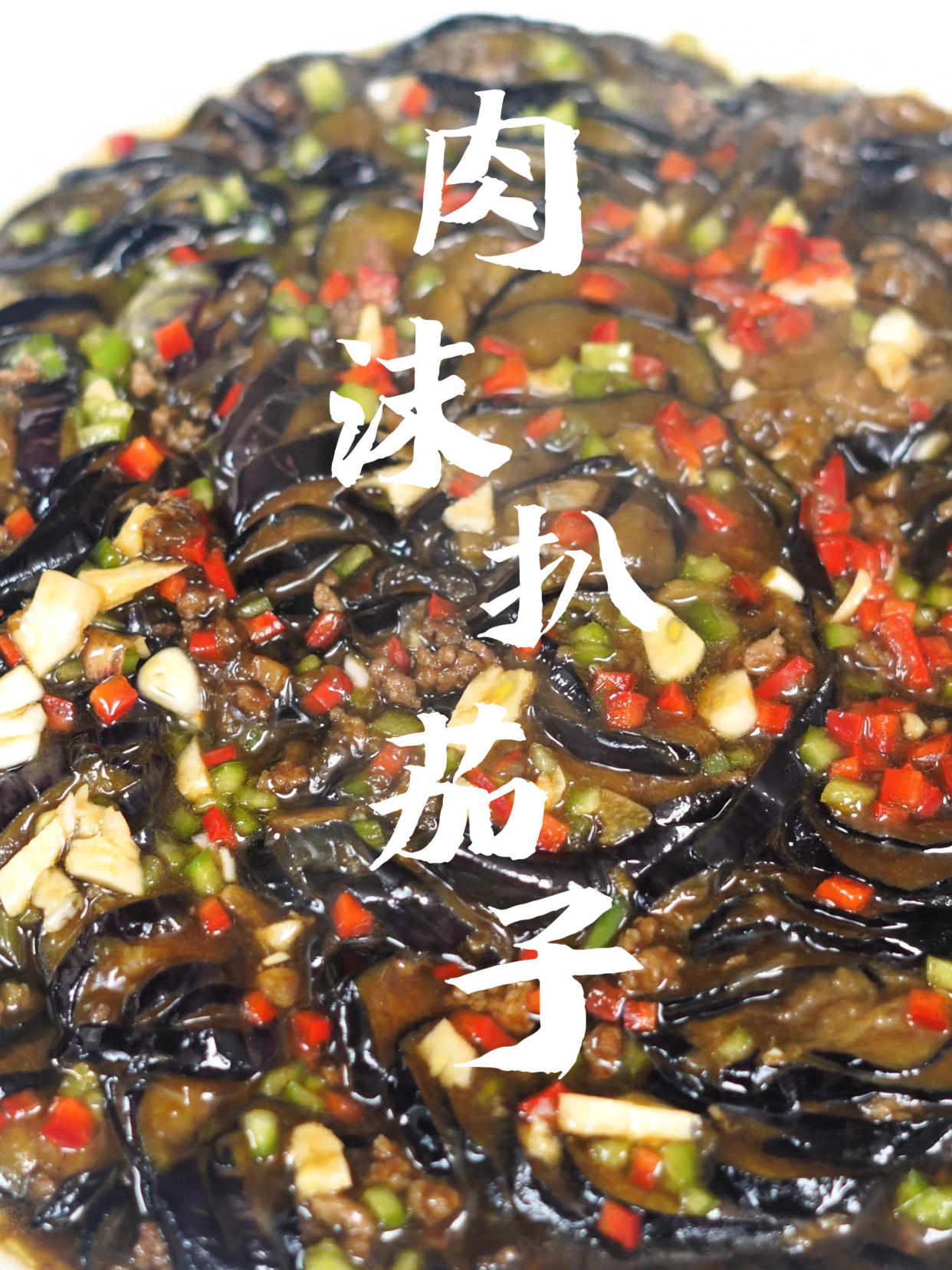 肉沫扒茄子除了下饭没有适合它的了