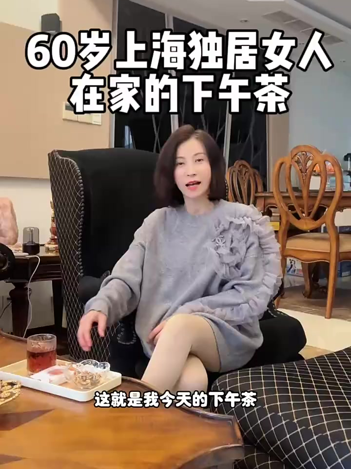 60岁上海独居女人在家的下午茶
