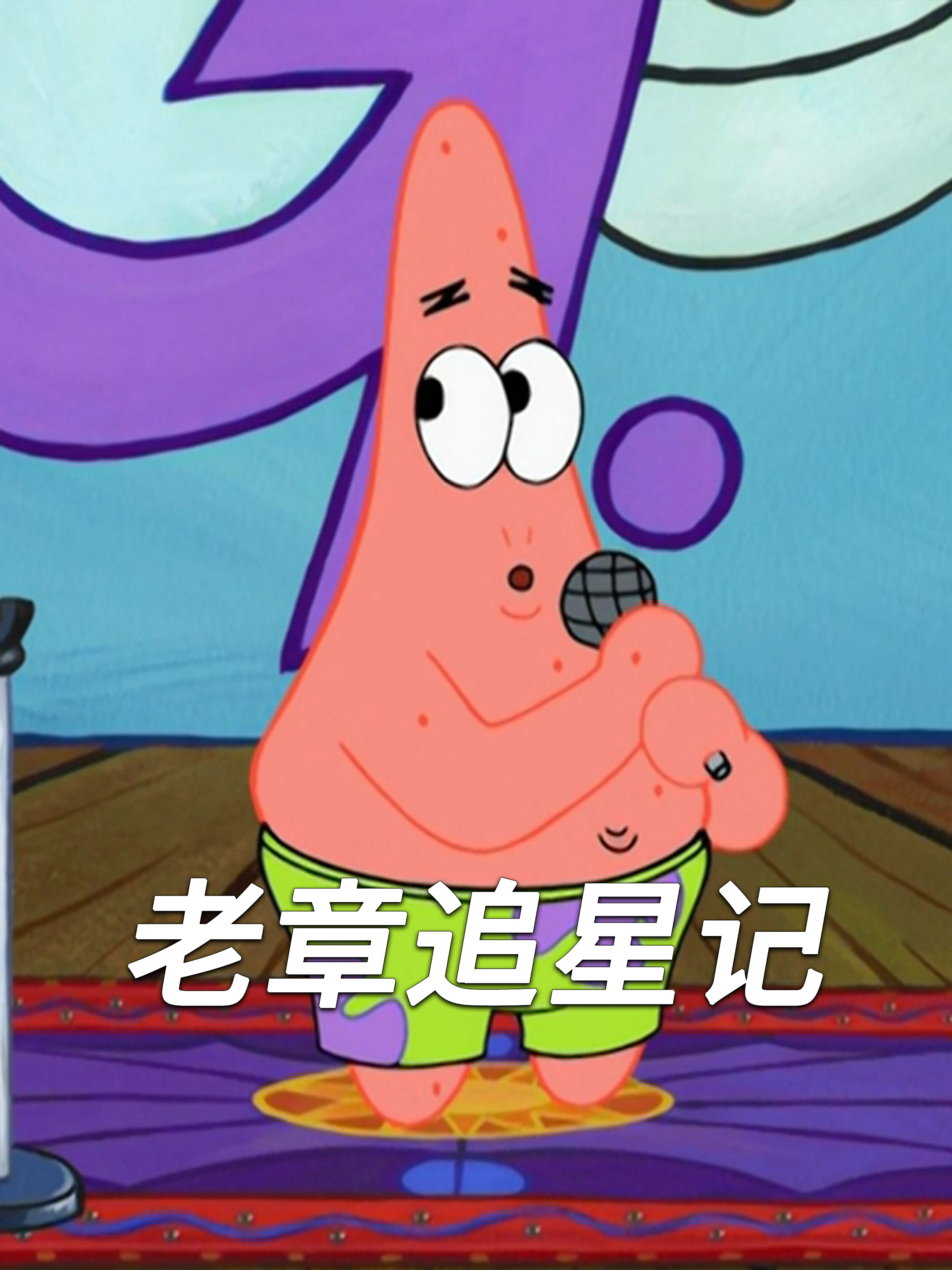 海绵宝宝和章鱼哥的追星记-4