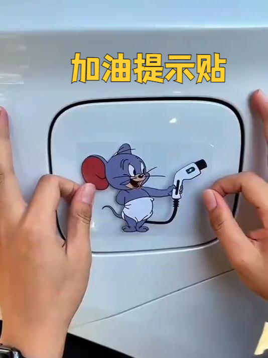 萌宠猫和老鼠加油车贴!提醒你加对油号,创意车贴个性十足