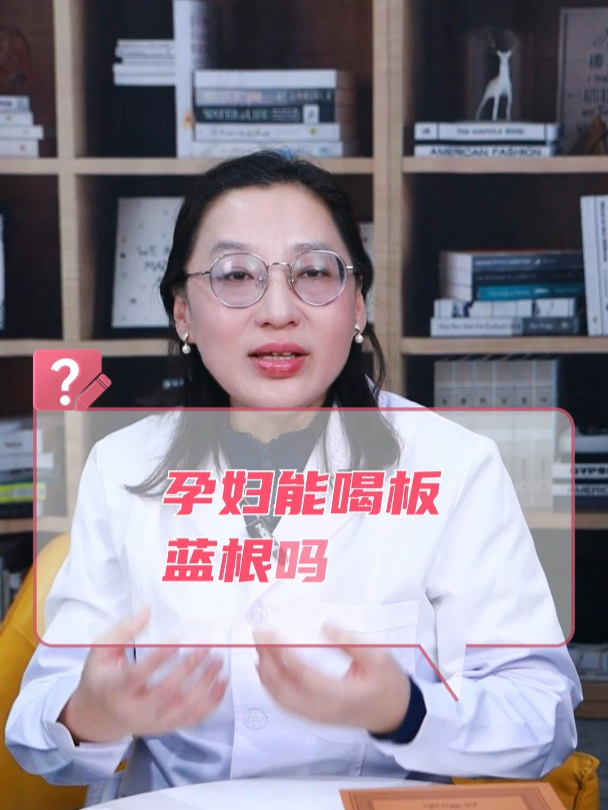 孕妇能喝板蓝根吗?