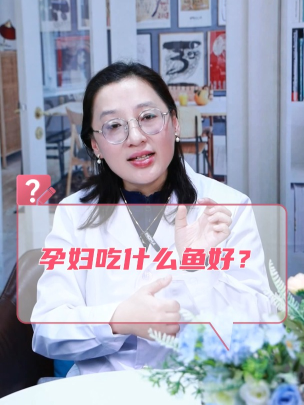 孕妇吃什么鱼好?