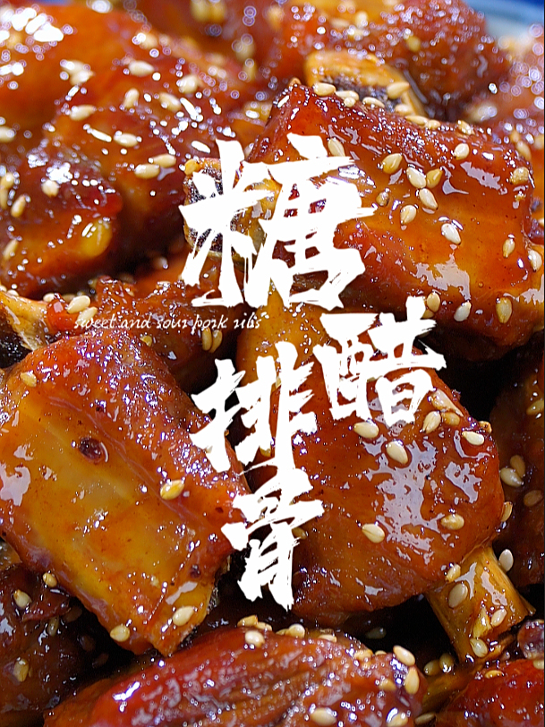 北方人年夜饭大硬菜,糖醋排骨,下酒下饭妥妥的