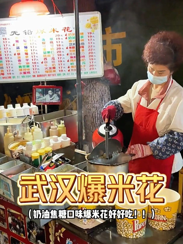 武汉街头偶遇四十多种口味的老式手摇爆米花!满满的焦糖～