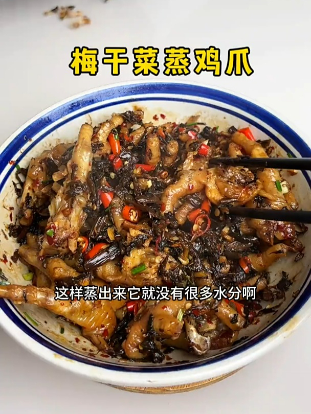 梅干菜烧鸡爪吃腻了,我婆婆又创新了梅干菜蒸鸡爪